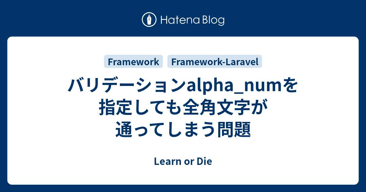 バリデーションalpha_numを指定しても全角文字が通ってしまう問題 - Learn or Die