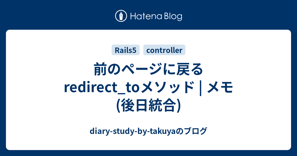 前のページに戻る Redirect Toメソッド メモ 後日統合 Diary Study By Takuyaのブログ