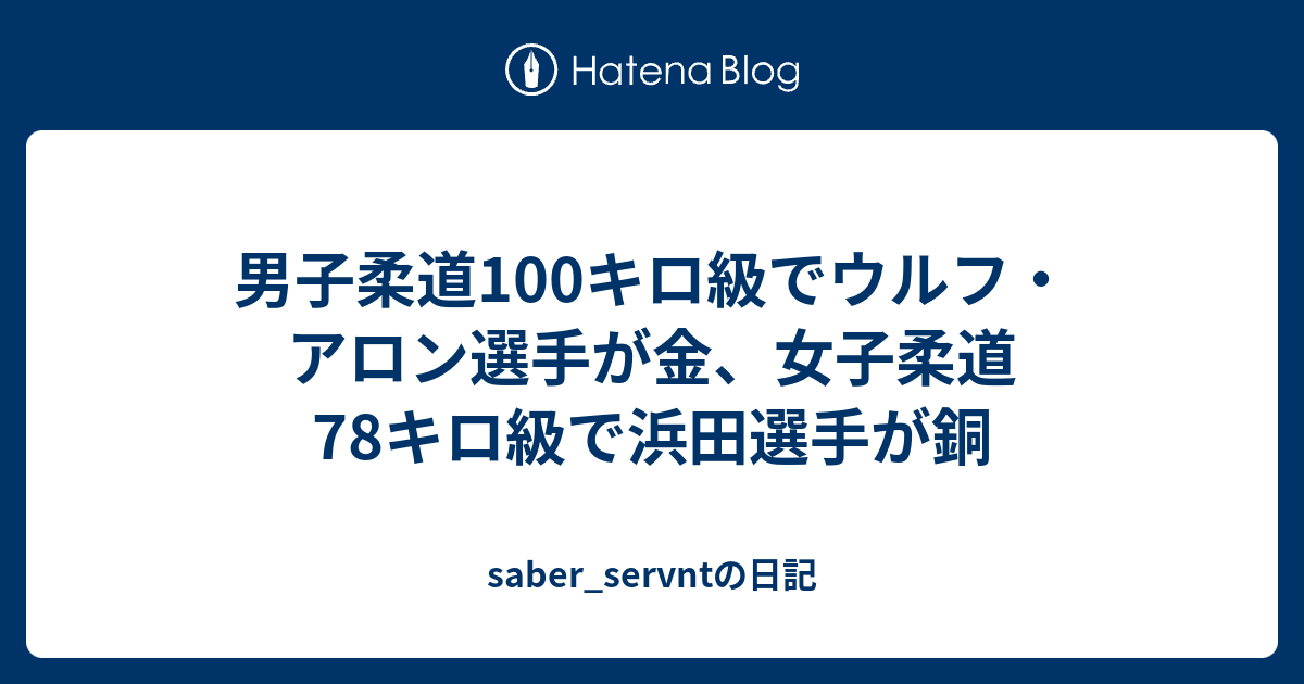 男子柔道100キロ級でウルフ・アロン選手が金、女子柔道78キロ級 ...