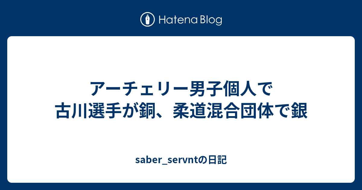 アーチェリー男子個人で古川選手が銅、柔道混合団体で銀 - saber ...