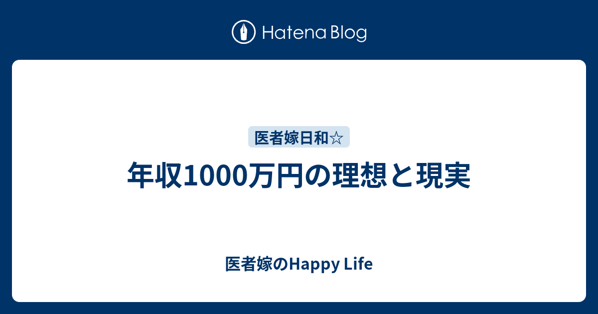 年収1000万円の理想と現実 医者嫁のhappy Life