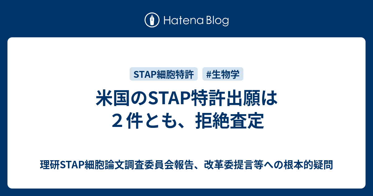 米国のSTAP特許出願は2件とも、拒絶査定 理研STAP細胞論文調査委員会報告、改革委提言等への根本的疑問