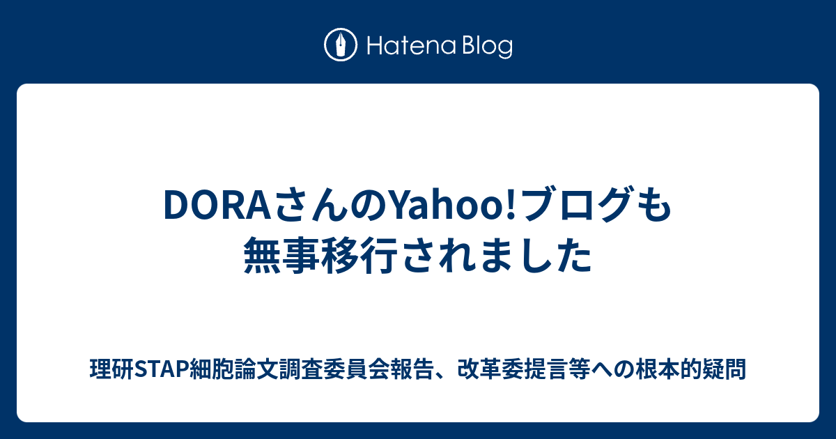 Doraさんのyahoo ブログも無事移行されました 理研stap細胞論文調査委員会報告 改革委提言等への根本的疑問