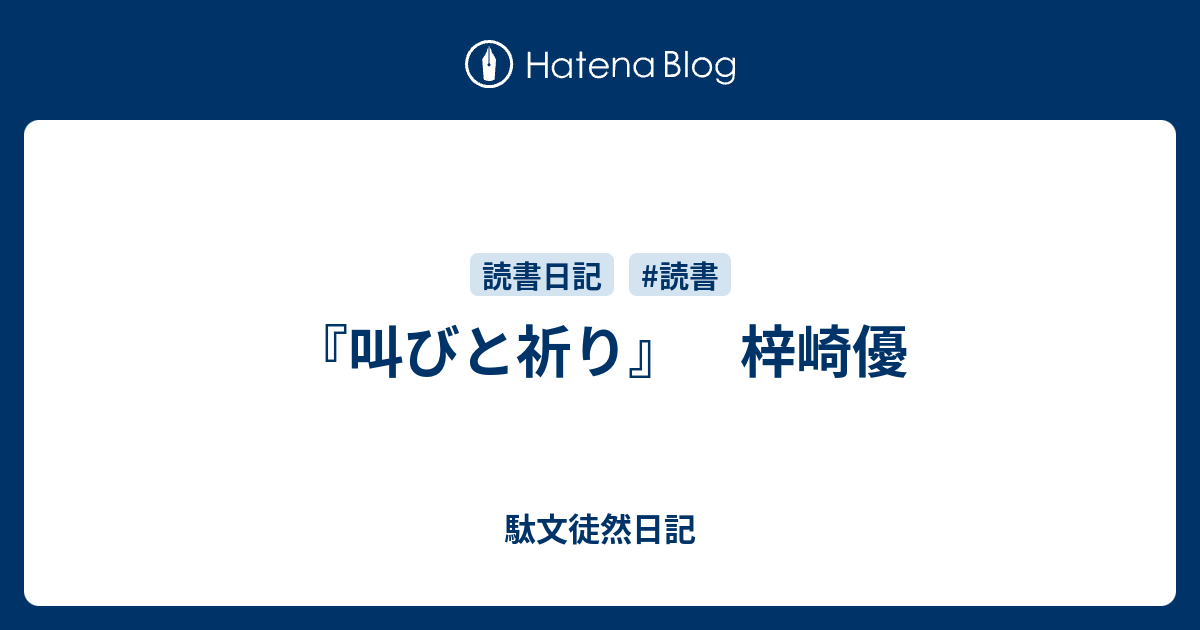 叫びと祈り 梓崎優 駄文徒然日記