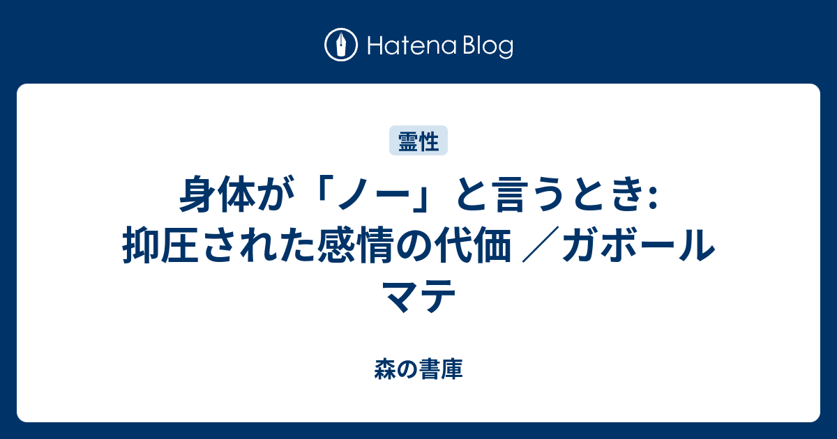 身体が「ノー」と言うとき: 抑圧された感情の代価 ／ガボール マテ