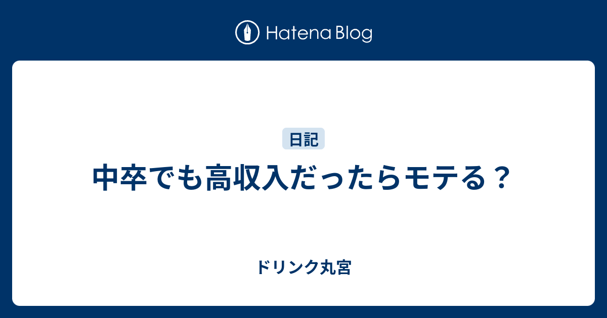 中卒でも高収入だったらモテる ドリンク丸宮