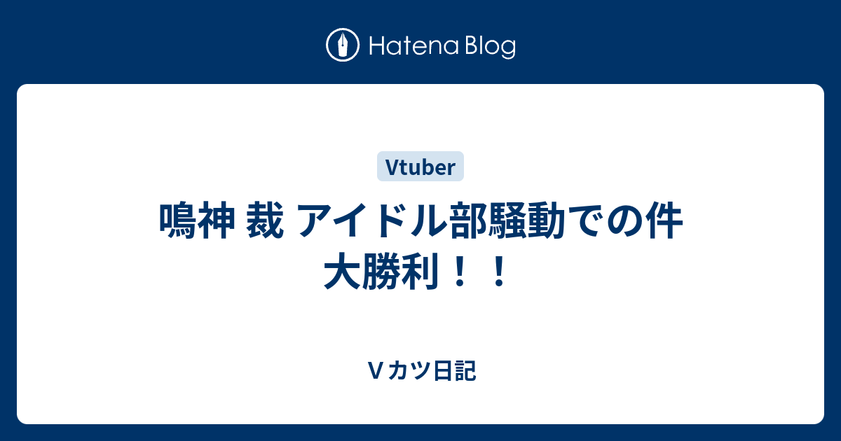 鳴神 裁 アイドル部騒動での件 大勝利 ｖカツ日記