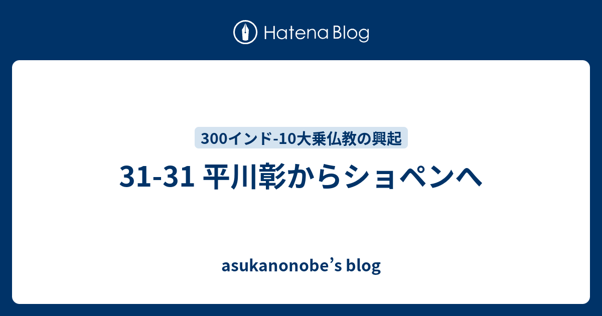 31 31 平川彰からショペンへ Asukanonobe S Blog