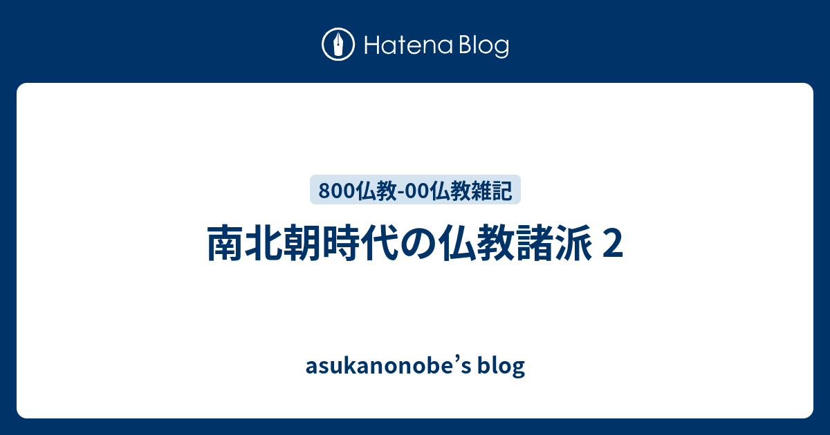 asukanonobe’s blog  南北朝時代の仏教諸派 2