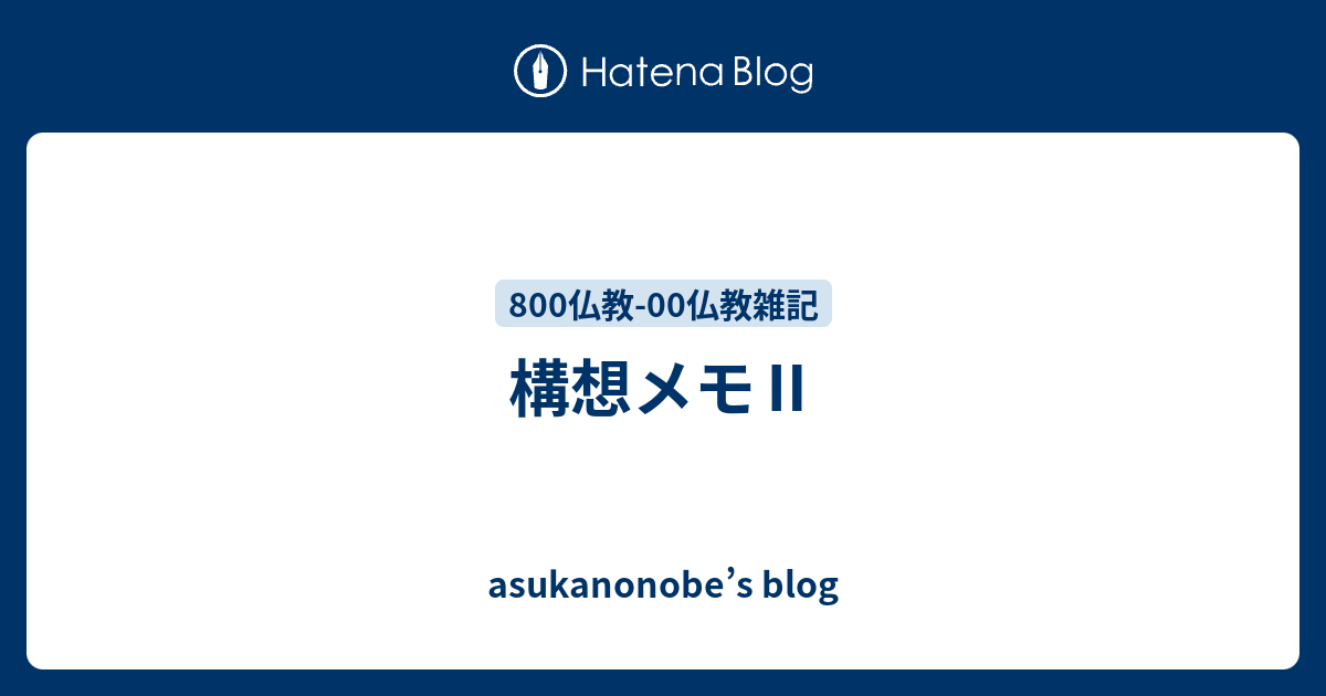 asukanonobe’s blog  構想メモⅡ