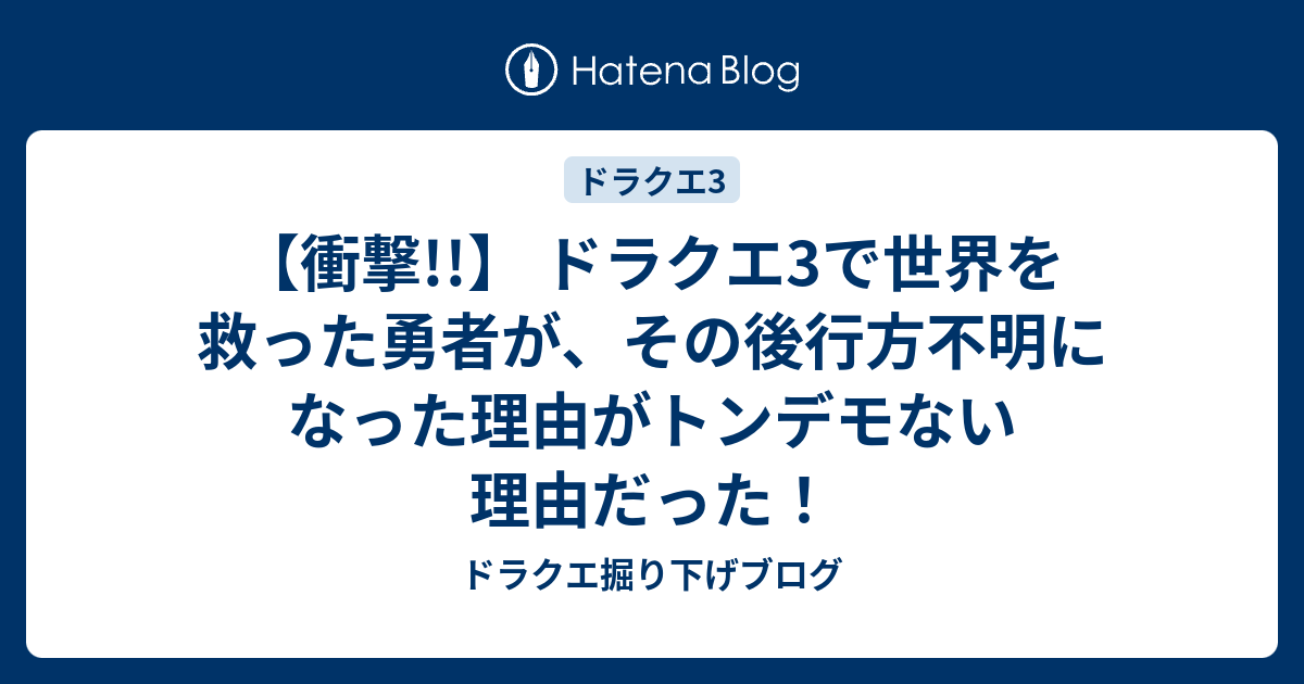 衝撃 ドラクエ3で世界を救った勇者が その後行方不明になった理由がトンデモない理由だった ドラクエ掘り下げブログ