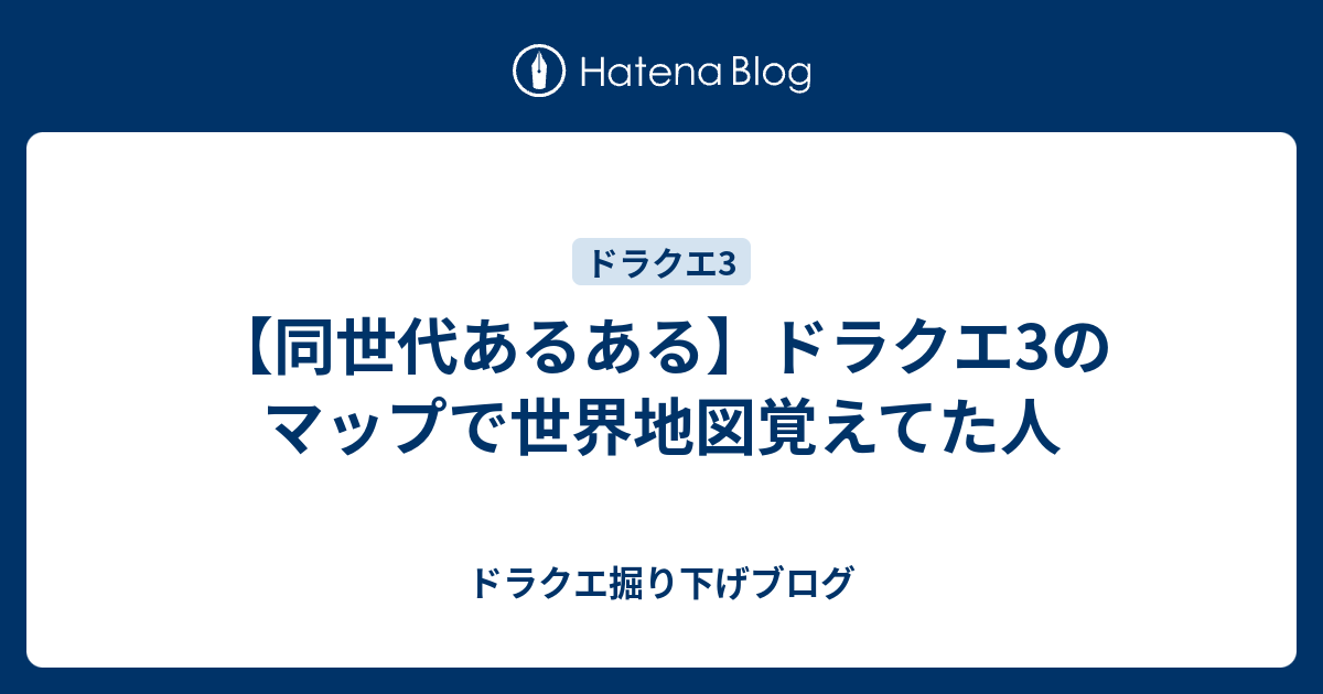 同世代あるある ドラクエ3のマップで世界地図覚えてた人 ドラクエ掘り下げブログ