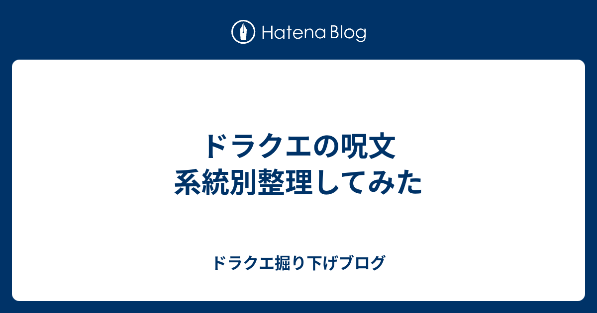 ドラクエの呪文 系統別整理してみた ドラクエ掘り下げブログ