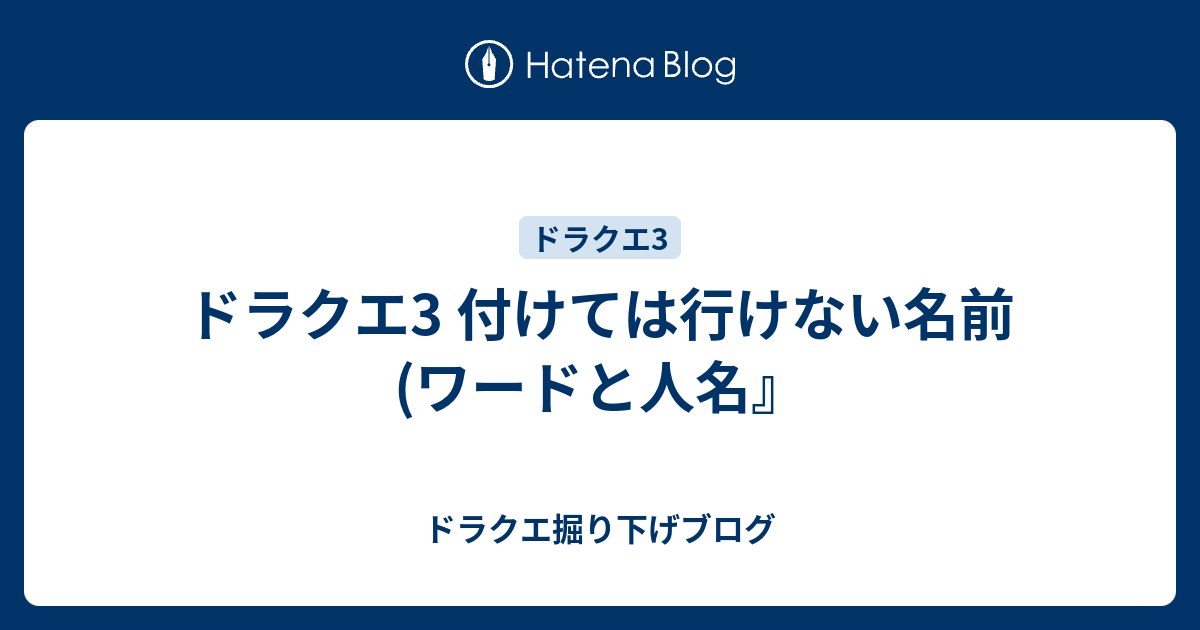 ドラクエ3 付けては行けない名前 ワードと人名 ドラクエ掘り下げブログ