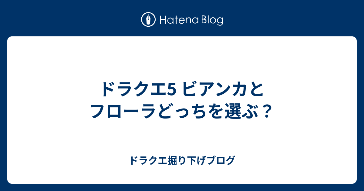 ドラクエ5 ビアンカとフローラどっちを選ぶ ドラクエ掘り下げブログ