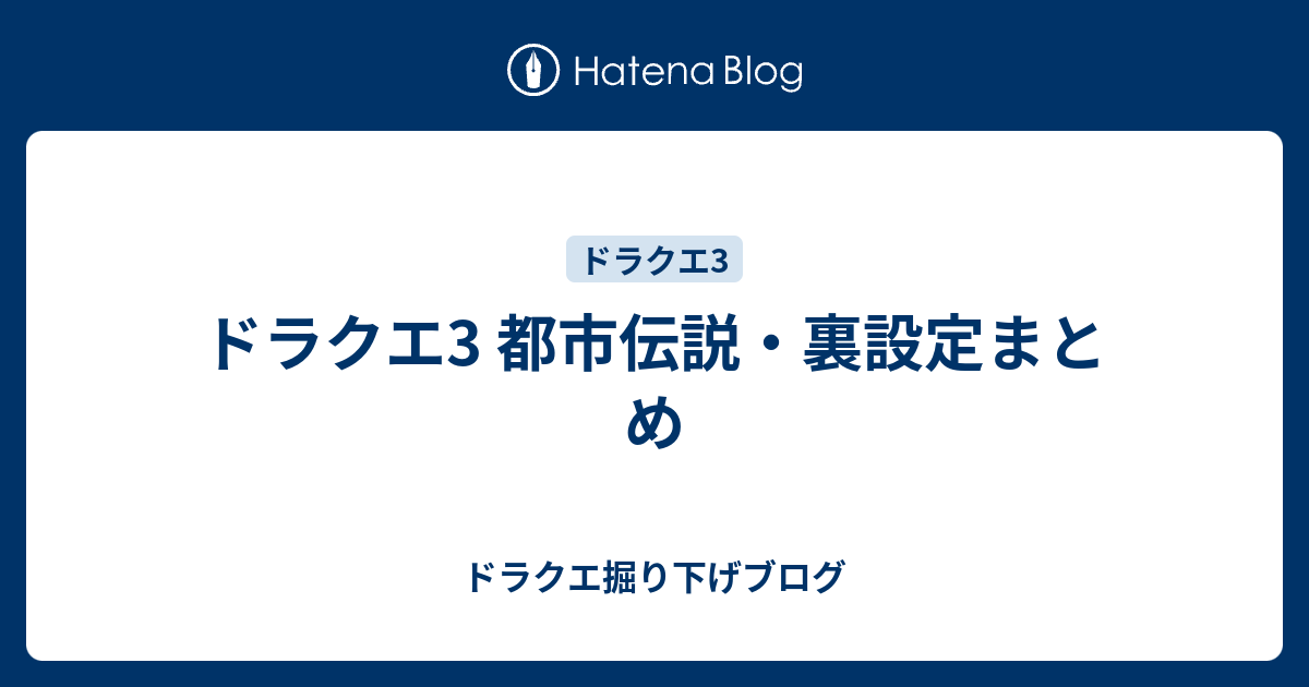 ドラクエ3 都市伝説 裏設定まとめ ドラクエ掘り下げブログ