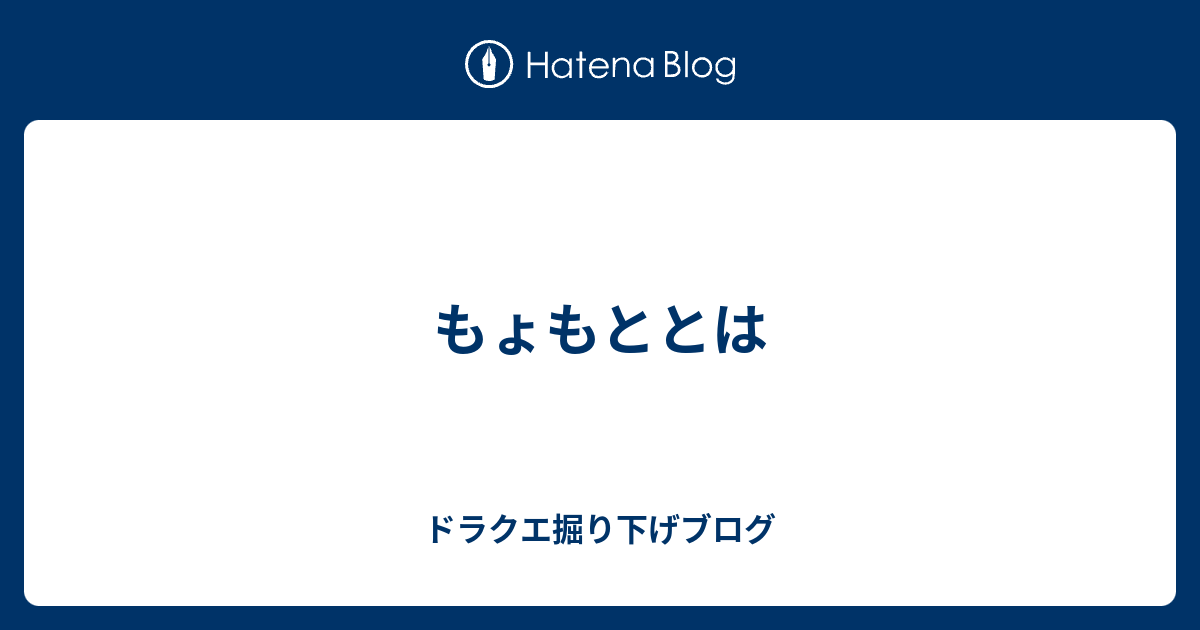 もょもととは - ドラクエ掘り下げブログ