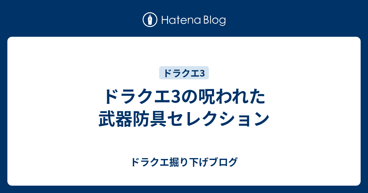 ドラクエ3の呪われた武器防具セレクション ドラクエ掘り下げブログ