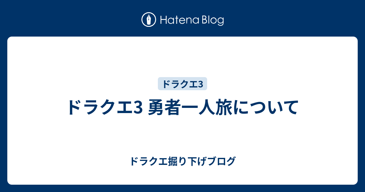 ドラクエ3 勇者一人旅について ドラクエ掘り下げブログ