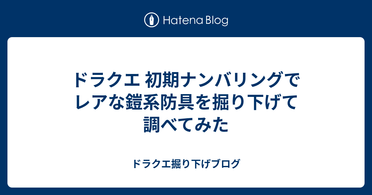 ドラクエ 初期ナンバリングでレアな鎧系防具を掘り下げて調べてみた ドラクエ掘り下げブログ