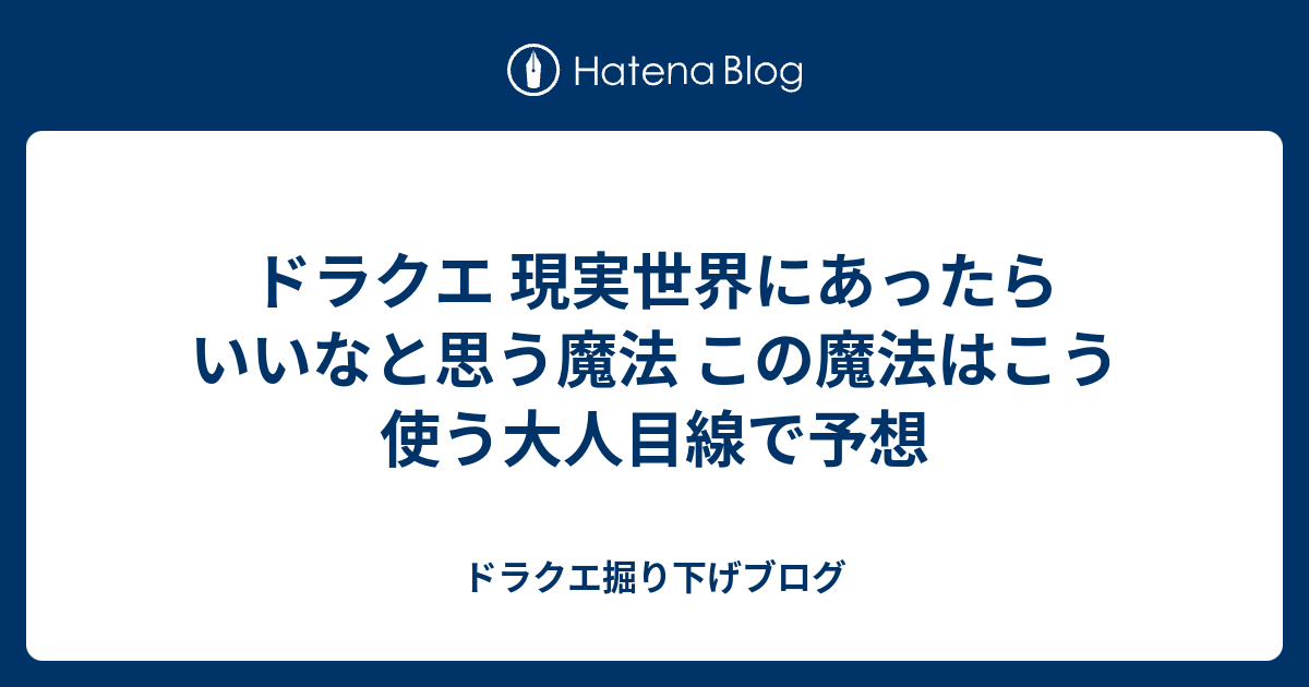 ドラクエ 現実世界にあったらいいなと思う魔法 この魔法はこう使う大人目線で予想 ドラクエ掘り下げブログ