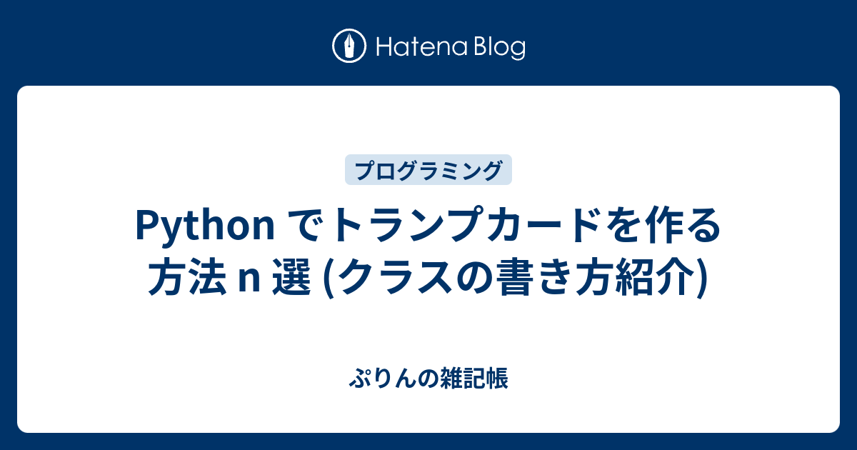 Python でトランプカードを作る方法 N 選 クラスの書き方紹介 ぷりんの雑記帳