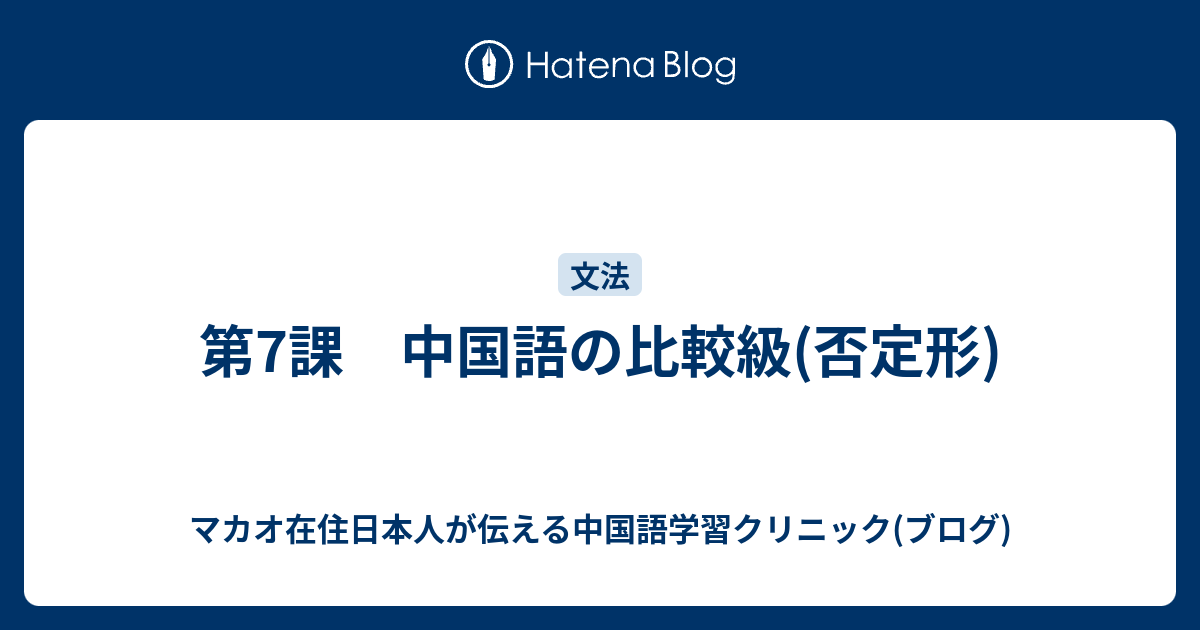 第7課 中国語の比較級(否定形) - マカオ在住日本人が伝える中国語学習
