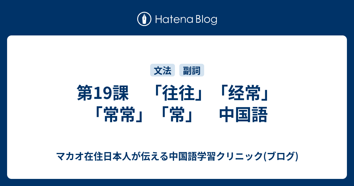 第19課 「往往」「经常」「常常」「常」 中国語 - マカオ在住日本人が伝える中国語学習クリニック(ブログ)