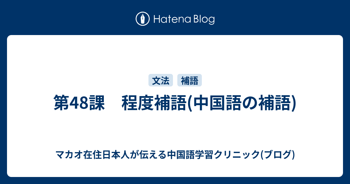 第48課 程度補語 中国語の補語 マカオ在住日本人が伝える中国語学習クリニック ブログ