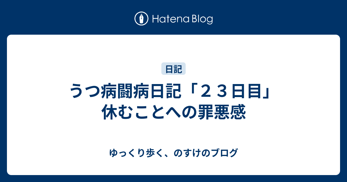 うつ病闘病日記 ２３日目 休むことへの罪悪感 ゆっくり歩く のすけのブログ