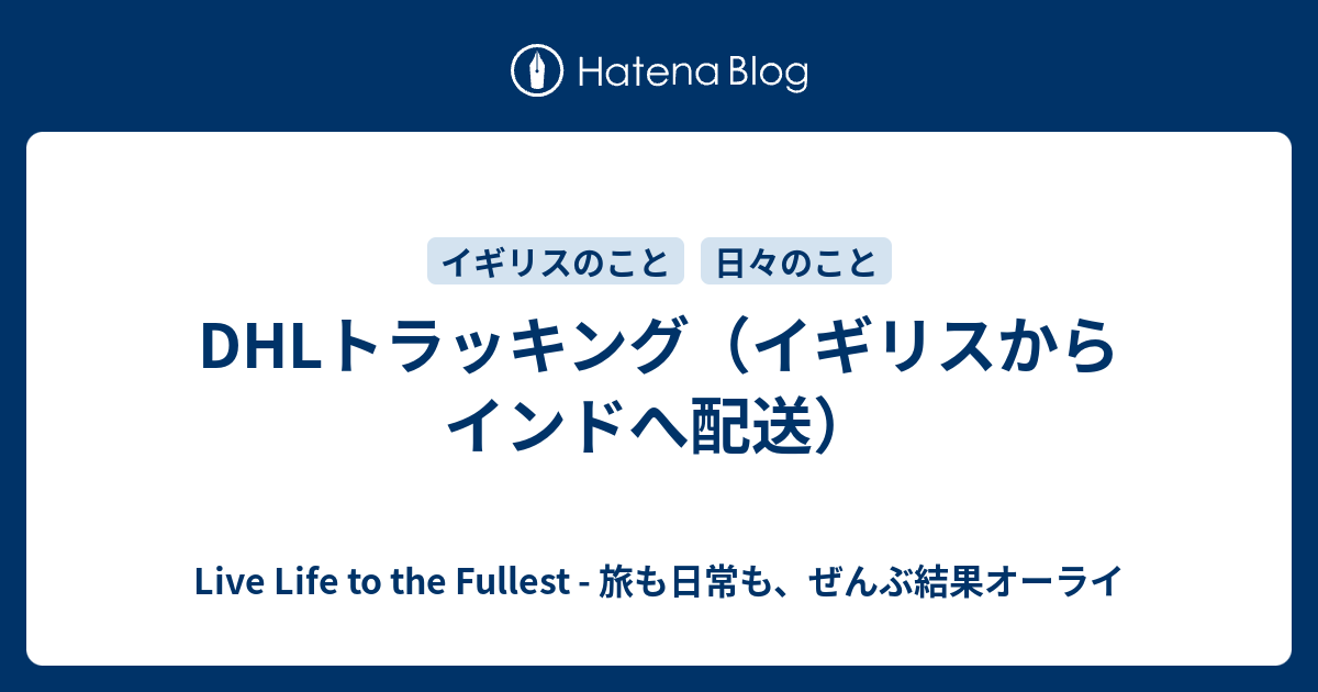 Dhlトラッキング イギリスからインドへ配送 Live Life To The Fullest どこにいても人生結果オーライ