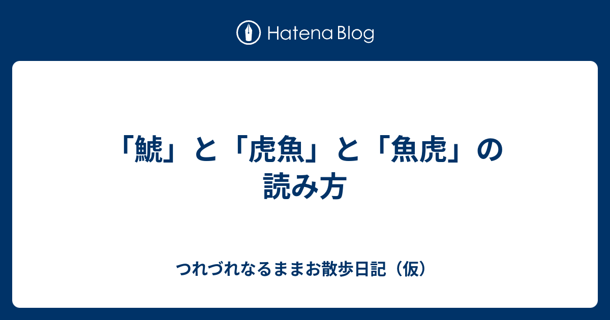 虎魚 読み方 漢字