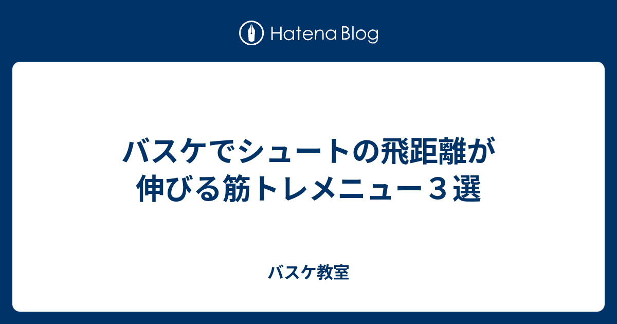 バスケでシュートの飛距離が伸びる筋トレメニュー３選 バスケ教室