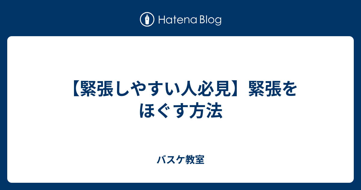 緊張しやすい人必見 緊張をほぐす方法 バスケ教室