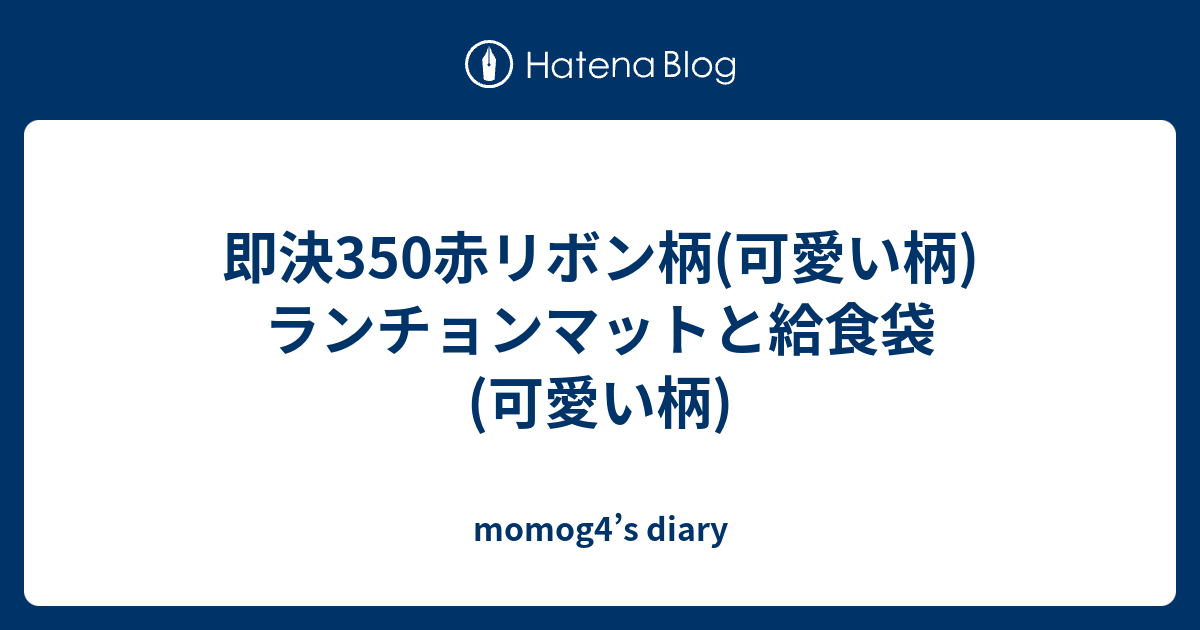 即決350赤リボン柄 可愛い柄 ランチョンマットと給食袋 可愛い柄 Momog4 S Diary