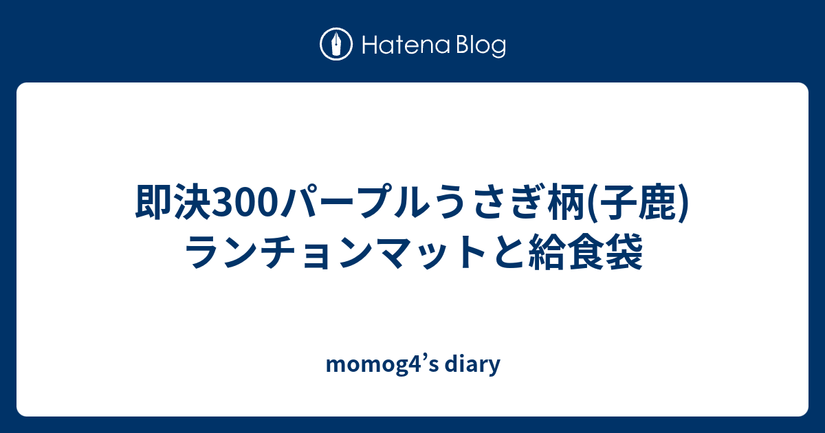 即決300パープルうさぎ柄 子鹿 ランチョンマットと給食袋 Momog4 S Diary