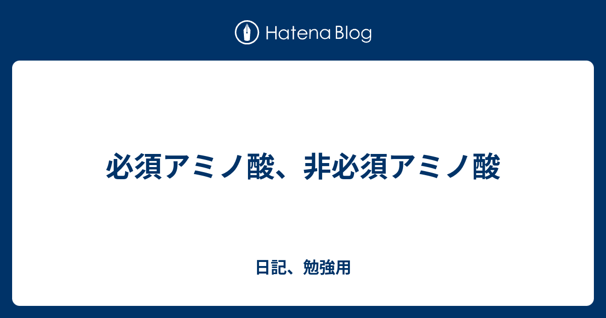 必須アミノ酸 非必須アミノ酸 日記 勉強用