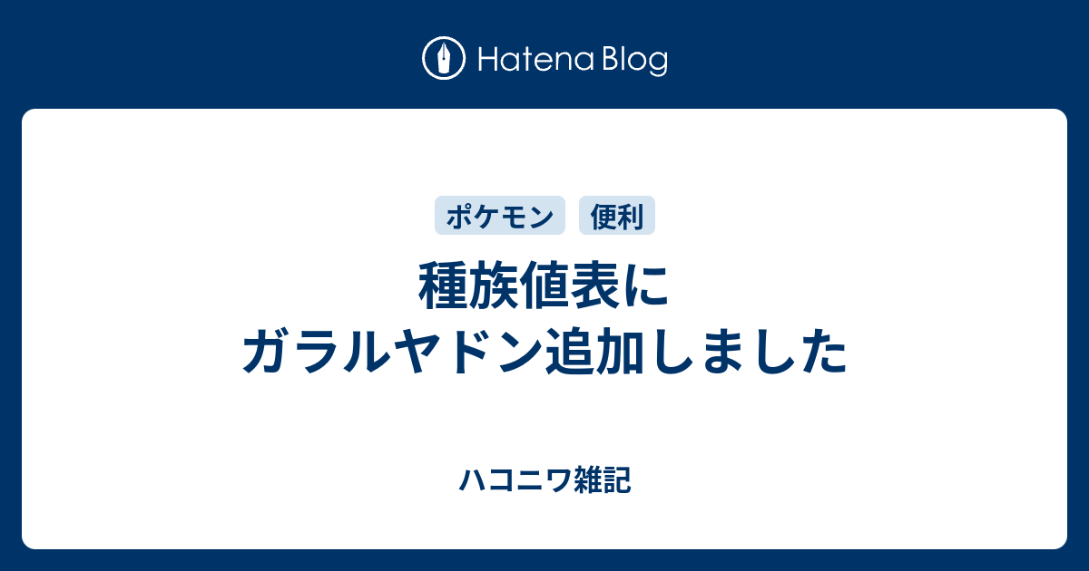 種族値表にガラルヤドン追加しました ハコニワ雑記