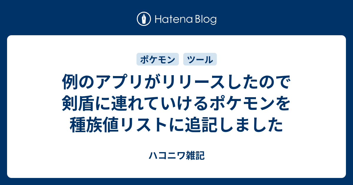 例のアプリがリリースしたので剣盾に連れていけるポケモンを種族値リストに追記しました ハコニワ雑記