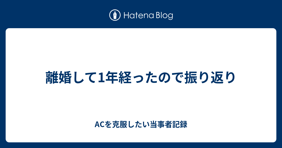 離婚して1年経ったので振り返り Acを克服したい当事者記録
