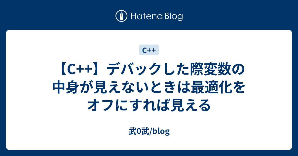 【C++】デバックした際変数の中身が見えないときは最適化をオフにすれば見える - 武0武/blog