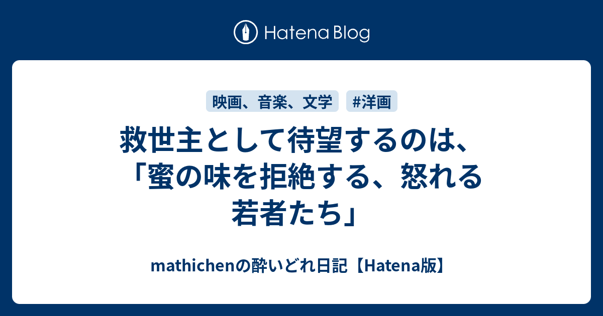 救世主として待望するのは 蜜の味を拒絶する 怒れる若者たち Mathichenの酔いどれ日記 Hatena版