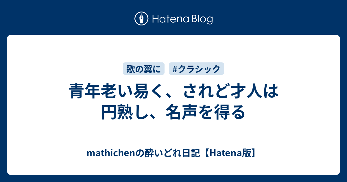 青年老い易く されど才人は円熟し 名声を得る Mathichenの酔いどれ日記 Hatena版