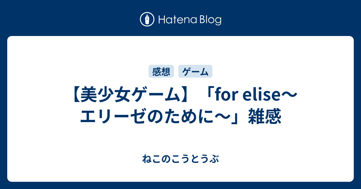 美少女ゲーム】「for elise～エリーゼのために～」雑感 - ねこのこうとうぶ