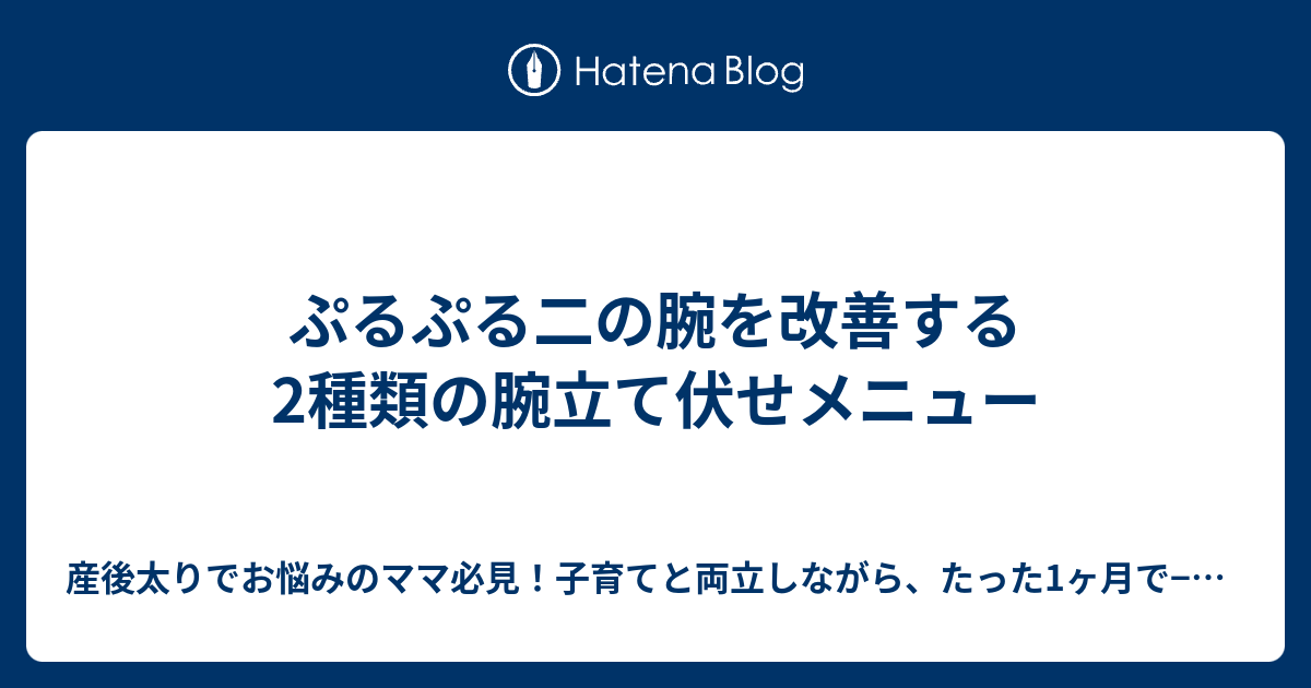 ぷるぷる二の腕を改善する種類の筋トレメニュー 産後太りでお悩みのママ必見 子育てと両立しながら 自重筋トレ 食事管理で理想 の身体を手に入れ 周りのママ友から一目置かれる存在になる方法