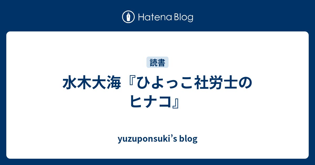 水木大海 ひよっこ社労士のヒナコ Yuzuponsuki S Blog