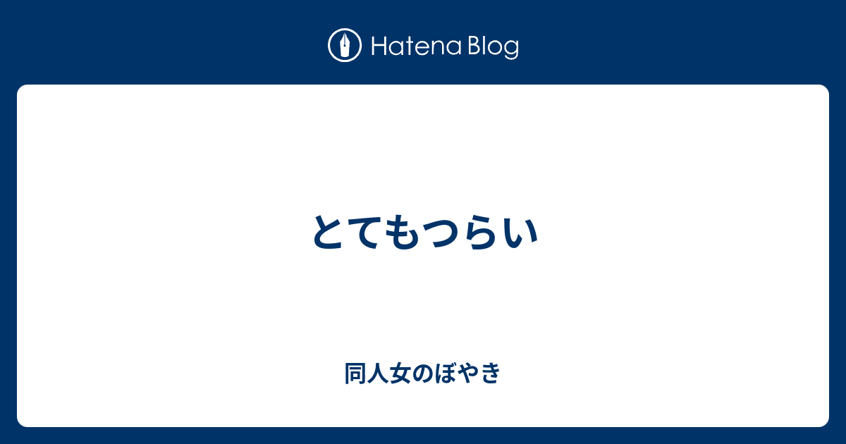 とてもつらい 同人女のぼやき