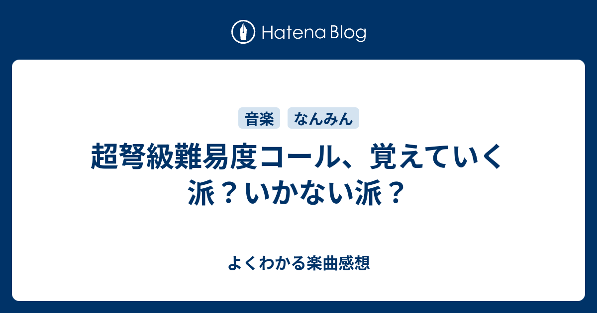 よくわかる楽曲感想  超弩級難易度コール、覚えていく派？いかない派？