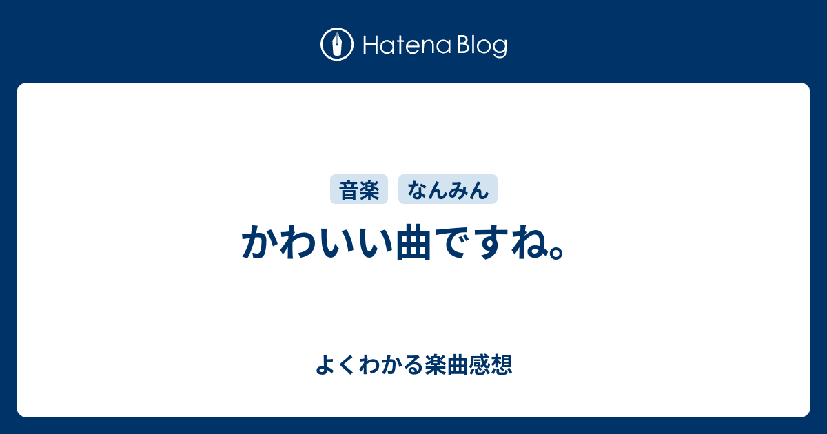 かわいい曲ですね よくわかる楽曲感想