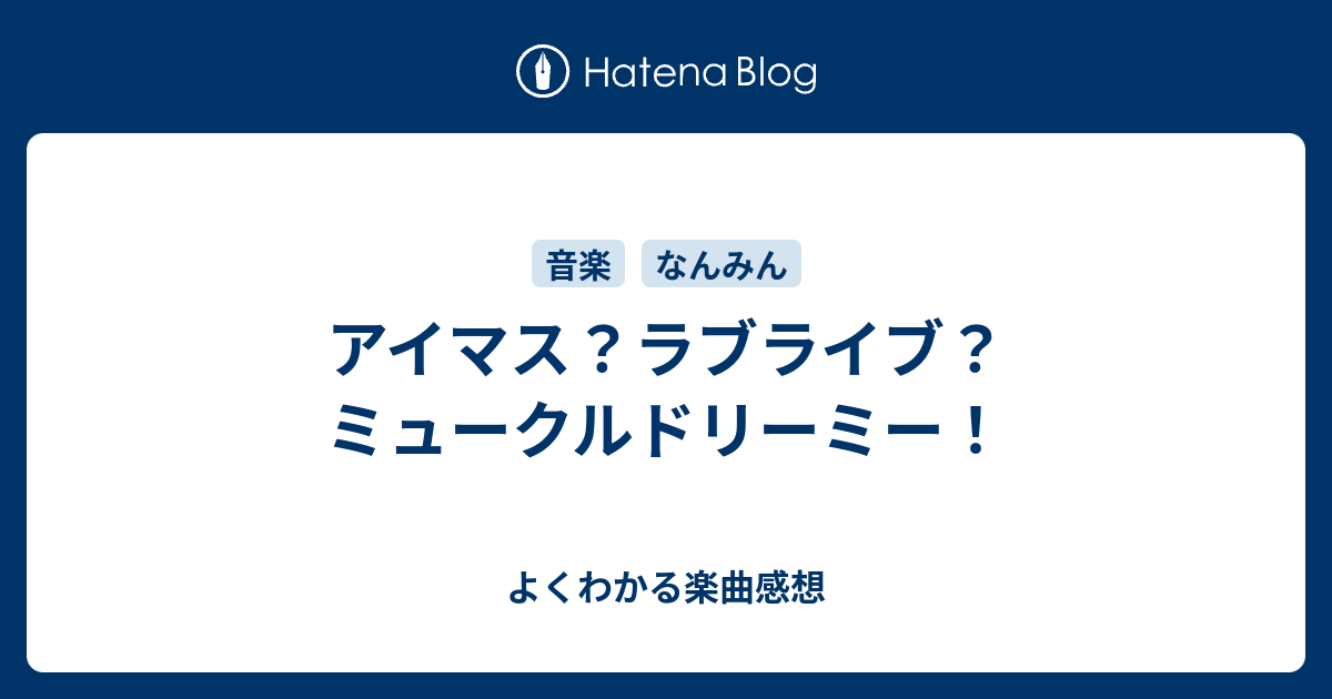 アイマス ラブライブ ミュークルドリーミー よくわかる楽曲感想